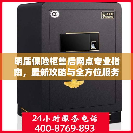 明盾保险柜售后网点专业指南，最新攻略与全方位服务支持
