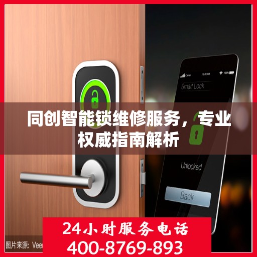同创智能锁维修服务，专业权威指南解析