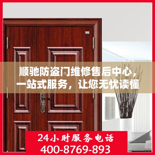 顺驰防盗门维修售后中心，一站式服务，让您无忧读懂！