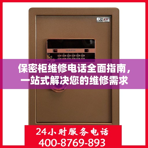 保密柜维修电话全面指南，一站式解决您的维修需求