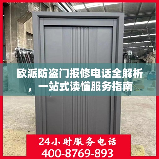 欧派防盗门报修电话全解析，一站式读懂服务指南