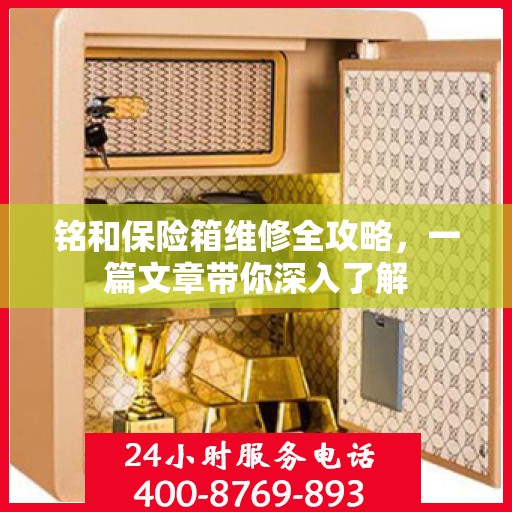 铭和保险箱维修全攻略，一篇文章带你深入了解