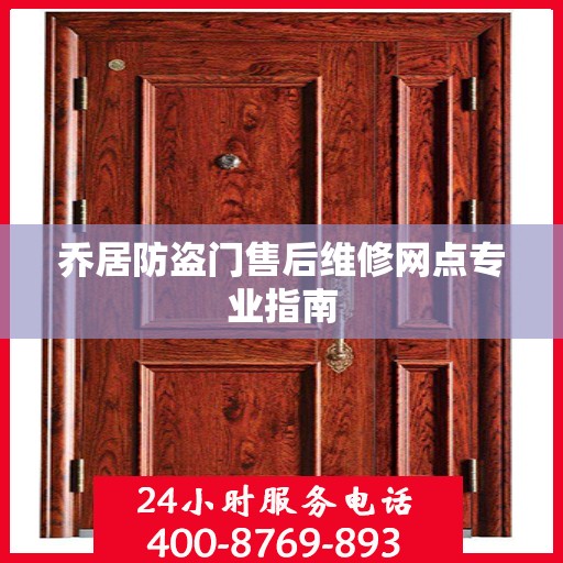 乔居防盗门售后维修网点专业指南