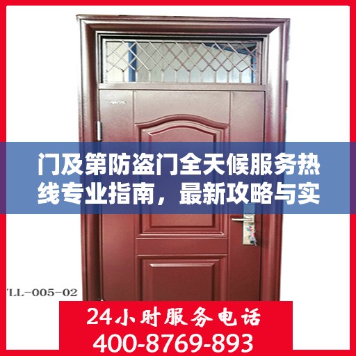 门及第防盗门全天候服务热线专业指南，最新攻略与实用信息