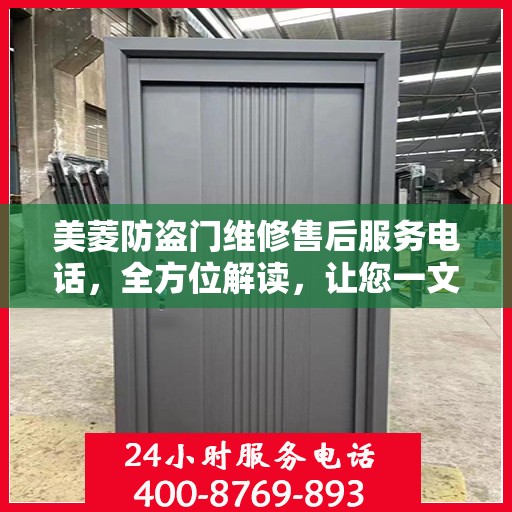美菱防盗门维修售后服务电话，全方位解读，让您一文读懂！