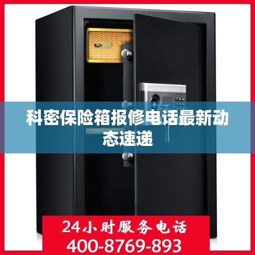 科密保险箱报修电话最新动态速递