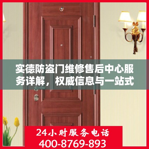 实德防盗门维修售后中心服务详解，权威信息与一站式解决方案