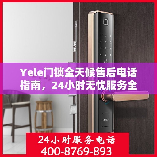 Yele门锁全天候售后电话指南，24小时无忧服务全攻略