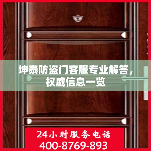 坤泰防盗门客服专业解答，权威信息一览