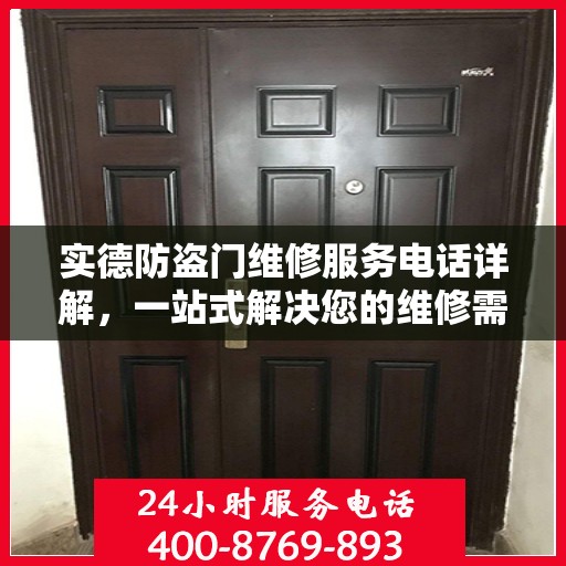 实德防盗门维修服务电话详解，一站式解决您的维修需求
