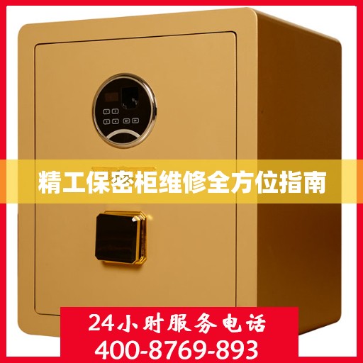 精工保密柜维修全方位指南