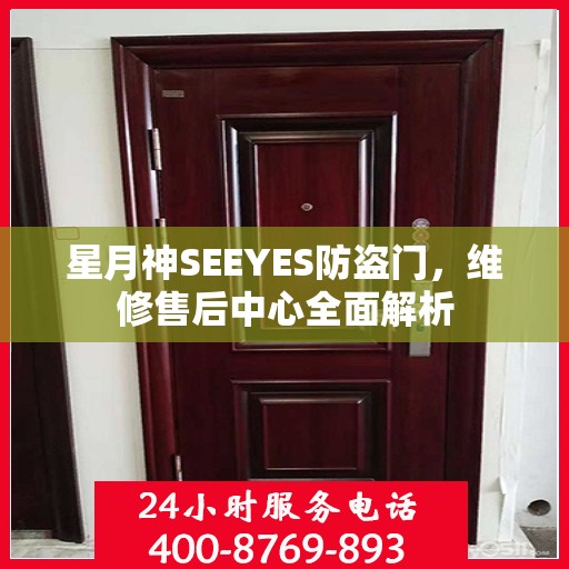 星月神SEEYES防盗门，维修售后中心全面解析
