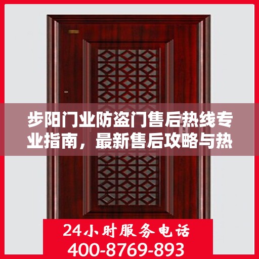 步阳门业防盗门售后热线专业指南，最新售后攻略与热线服务详解