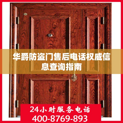 华爵防盗门售后电话权威信息查询指南