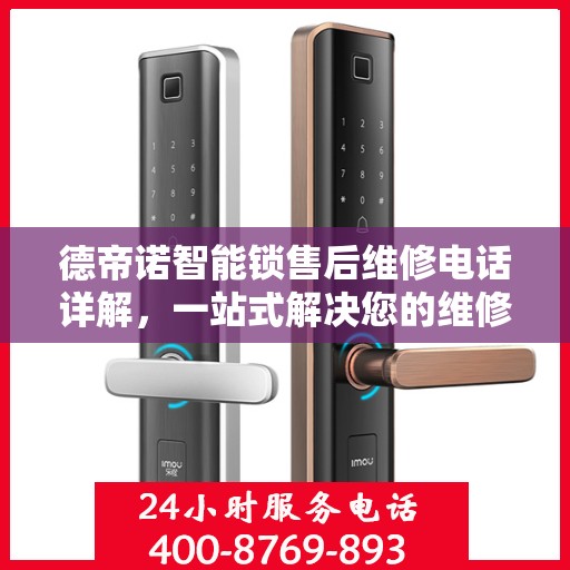 德帝诺智能锁售后维修电话详解，一站式解决您的维修需求