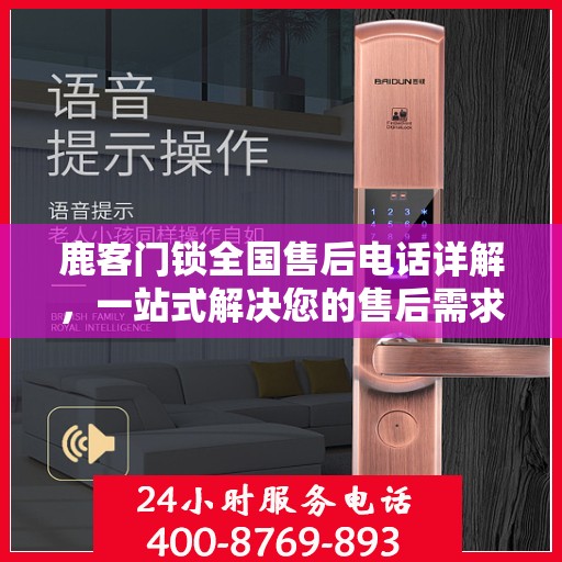 鹿客门锁全国售后电话详解，一站式解决您的售后需求