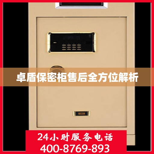 卓盾保密柜售后全方位解析