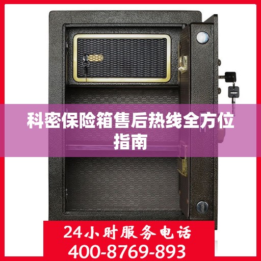 科密保险箱售后热线全方位指南