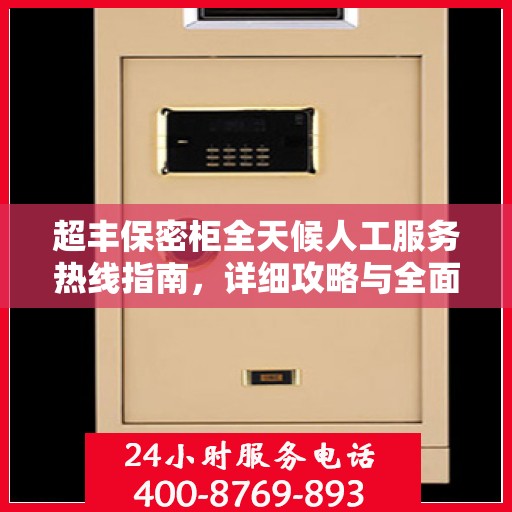 超丰保密柜全天候人工服务热线指南，详细攻略与全面支持