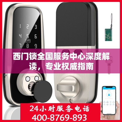 西门锁全国服务中心深度解读，专业权威指南