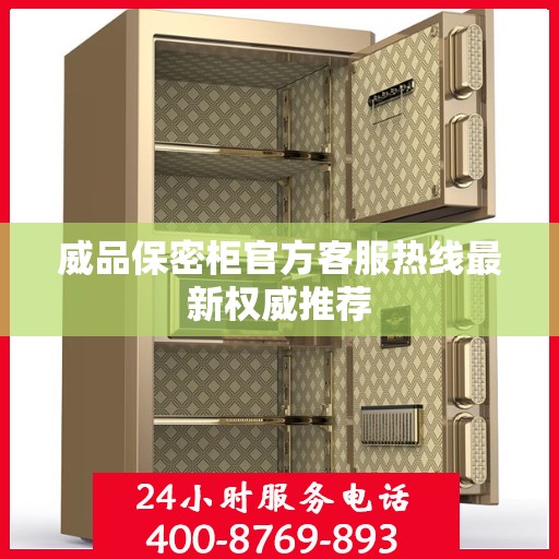 威品保密柜官方客服热线最新权威推荐