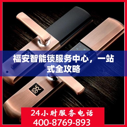 福安智能锁服务中心，一站式全攻略