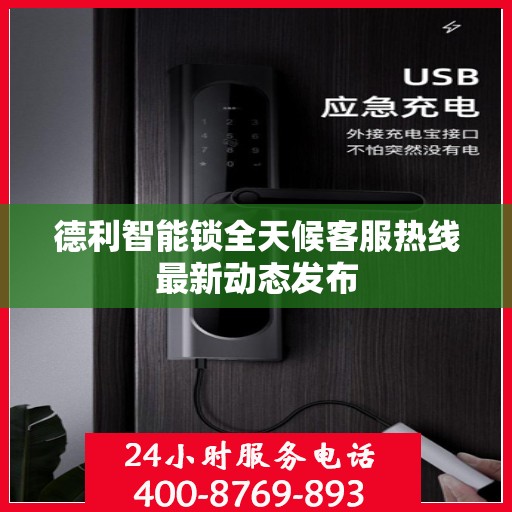 德利智能锁全天候客服热线最新动态发布