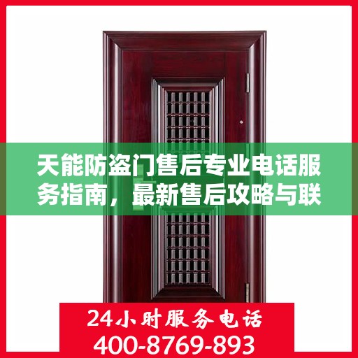 天能防盗门售后专业电话服务指南，最新售后攻略与联系方式