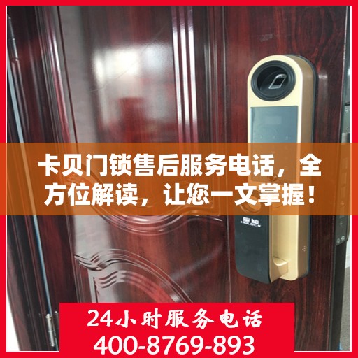 卡贝门锁售后服务电话，全方位解读，让您一文掌握！