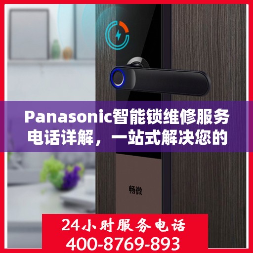 Panasonic智能锁维修服务电话详解，一站式解决您的维修需求
