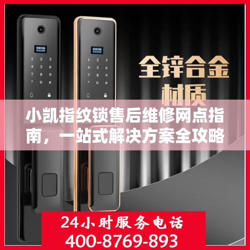 小凯指纹锁售后维修网点指南，一站式解决方案全攻略