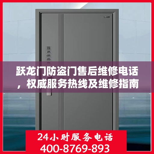 跃龙门防盗门售后维修电话，权威服务热线及维修指南