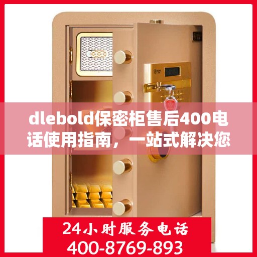 dlebold保密柜售后400电话使用指南，一站式解决您的所有问题