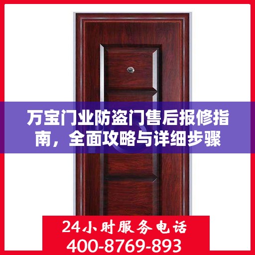 万宝门业防盗门售后报修指南，全面攻略与详细步骤