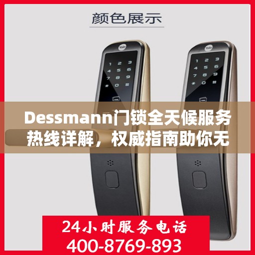 Dessmann门锁全天候服务热线详解，权威指南助你无忧解困