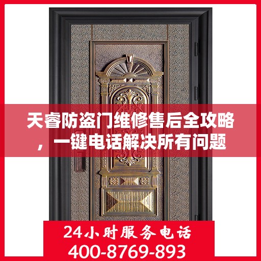 天睿防盗门维修售后全攻略，一键电话解决所有问题