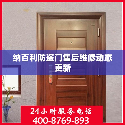 纳百利防盗门售后维修动态更新