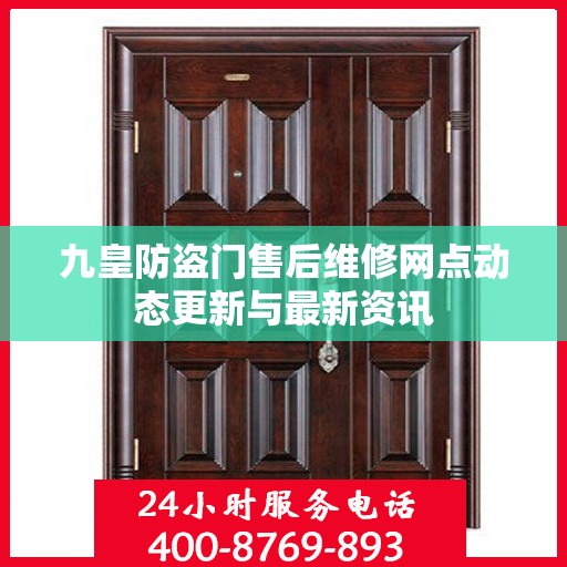 九皇防盗门售后维修网点动态更新与最新资讯