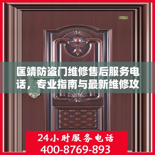 匡靖防盗门维修售后服务电话，专业指南与最新维修攻略