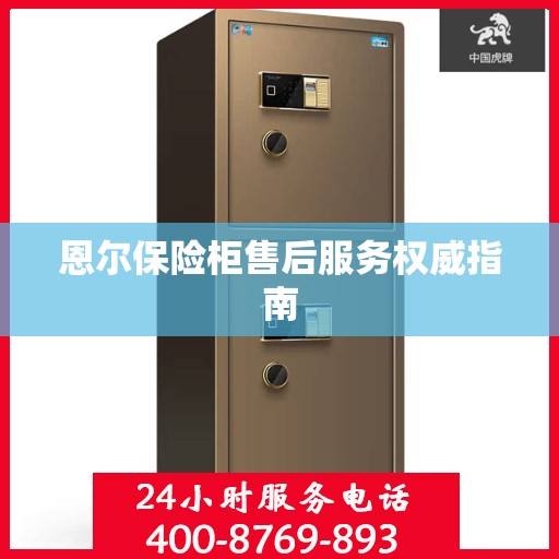 恩尔保险柜售后服务权威指南