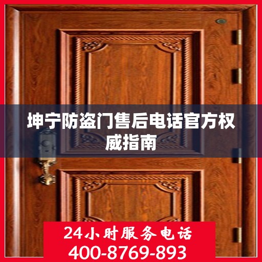 坤宁防盗门售后电话官方权威指南