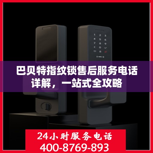 巴贝特指纹锁售后服务电话详解，一站式全攻略