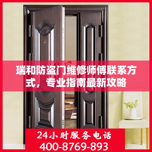 瑞和防盗门维修师傅联系方式，专业指南最新攻略