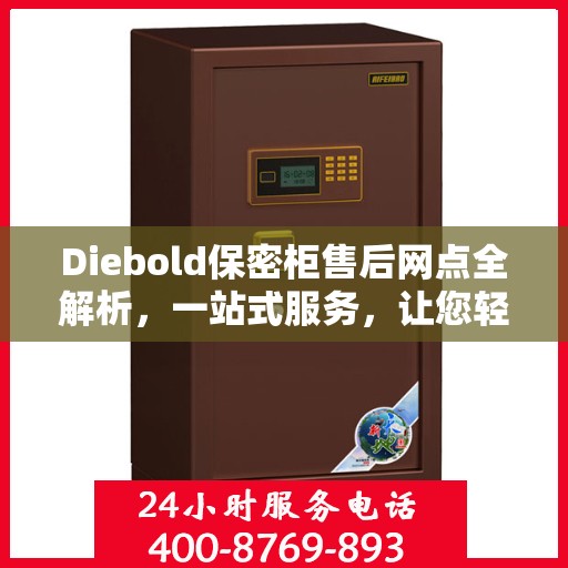 Diebold保密柜售后网点全解析，一站式服务，让您轻松读懂售后保障！