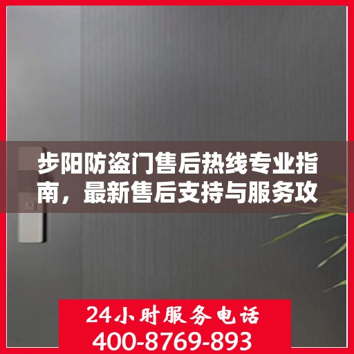 步阳防盗门售后热线专业指南，最新售后支持与服务攻略