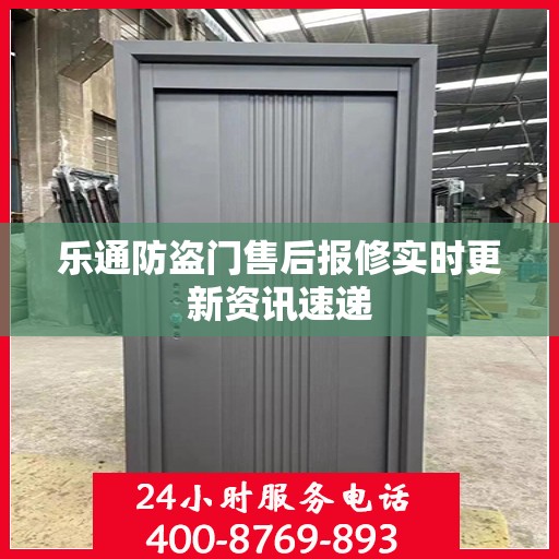 乐通防盗门售后报修实时更新资讯速递