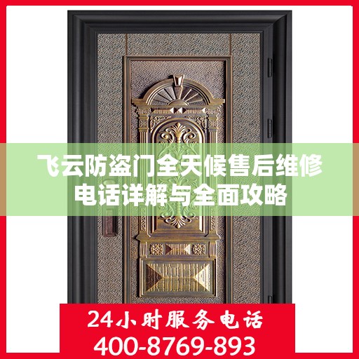 飞云防盗门全天候售后维修电话详解与全面攻略