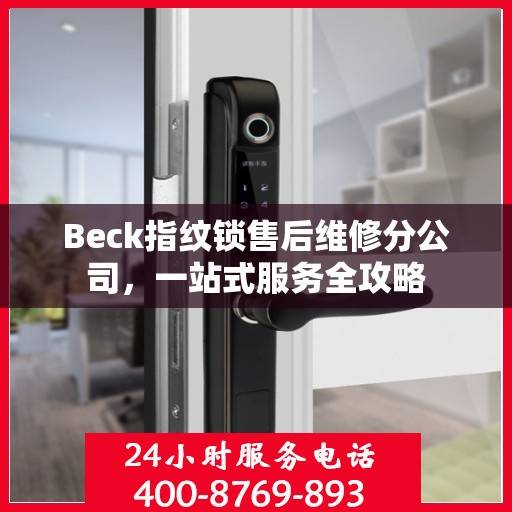 Beck指纹锁售后维修分公司，一站式服务全攻略