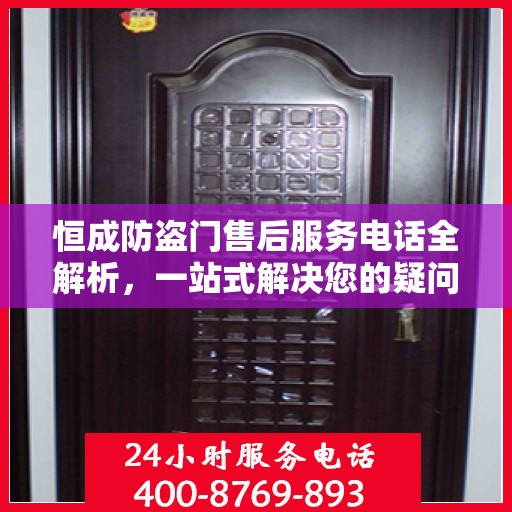 恒成防盗门售后服务电话全解析，一站式解决您的疑问和需求