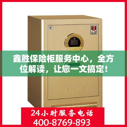 鑫胜保险柜服务中心，全方位解读，让您一文搞定！